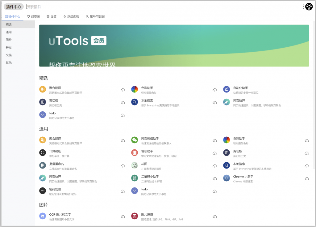 uTools 插件中心的冰山一角
